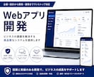 webアプリで業務の仕組み化をお手伝いします 御社の業務に合わせた、誰でも使える専用画面 イメージ1