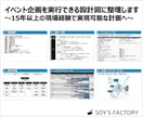 イベント企画を実行できる設計図に整理します 〜15年以上の現場経験で実現可能な計画へ〜 イメージ1