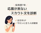 応募が来ないスカウト文をプロ目線で診断・改善します 美容師・ネイリスト採用に特化対応 イメージ1