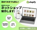 初心者歓迎！ あなただけのネットショップ制作します Shopifyでシンプルかつ本格的なECサイトを制作します。 イメージ1