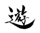 筆文字データ作成します 力強い字も優しい字も書きます！ イメージ1