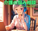 ６０代の私が、あなたのお話をお聞きします / 認知症家族（実父）の自宅介護、看取りまでの経験者 イメージ1