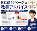 売れてない商品ページを“売れる構成”に改善します EC売上改善のプロが“売れない原因”を明確にします イメージ1