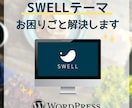 SWELLテーマの困りごと解決いたします SWELLの「これ直したい」に応えます イメージ1