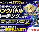 ポケモンチャンピオンズのコーチングをします シーズン1レート2700｜構築・選出・立ち回りを一緒に改善 イメージ1