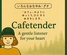 再婚・親子・発達…経験ある心理士が丁寧に聴きます 誰にも言えなかったこと、ゆっくり私と話してみませんか? イメージ1