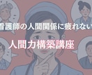 看護師の人間関係を軽くできます 苦手な人とあなたの気持ちを言語化して事実に基づくアドバイス イメージ1