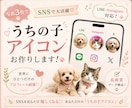 フォトリアル『うちの子』SNSアイコンお作りします 写真3枚からLINE・Instagram・X用アイコン作成 イメージ1