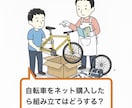 ネット購入の自転車組み立てをアドバイスします 実体験に基づき 現役自転車整備士がアドバイス！ イメージ1