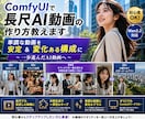 ComfyUIで長尺AI動画の作り方教えます 単調な動画を安定＆変化ある構成に ～一歩進んだAI動画へ～ イメージ1