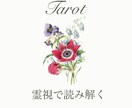 霊感とタロットでしっかり視ます 一度、鑑定を受けて頂ければ分かります イメージ1