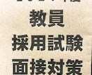 教員採用試験の面接練習をさせて頂きます 厳選質問16問の練習&アドバイス！現役小学校教員です！ イメージ1