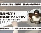 個性を伸ばす心技体のピアノレッスンをします プロが教える身体の使い方とメンタルで楽しく上達！ イメージ1