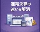 連結決算の実務課題を整理・解決します 連結決算経験豊富会計士が、迷いやすい論点をサポート イメージ1