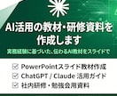 AI活用の教材・研修資料を作成します 実務経験に基づいた、伝わるAI教材をスライドで イメージ1