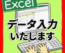最短即日！Excelにデータ入力いたします 忙しく時間がない方をサポート！数字だけの入力でもＯＫ！ イメージ1