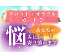 お好きなタロット＆オラクルで！お悩みお1つ占います ご相談内容が「お1つ」の方はこちら☆3日以内に結果をお届け！ イメージ9