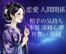 お相手の深層心理を霊視透視にて鑑定いたします 生年月日不要！片思い・復縁・お相手の本音を読み解きます イメージ1