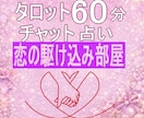 タロット♡恋の駆け込み部屋♡60分チャット占います 〜恋のSOS受付中〜モヤモヤ気持ち軽く♡寄り添い♡秘密厳守 イメージ1