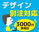 別注対応します （御依頼頂いたお客様向けサービス） イメージ1