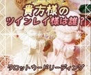 運命のお相手❤️ツインレイ様は誰❓鑑定致します タロットリーディングで詳細鑑定致します❗️質問は無料‼️ イメージ1