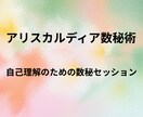 アリスカルディア数秘術で自己理解を深めます 違和感の正体を対話で紐解く数秘セッション イメージ1