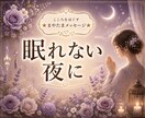 眠れない夜に、あなたにそっと寄り添います ☆今夜は、ひとりぼっちにさせません イメージ1