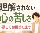 理解されない心の苦しさ　優しくお聞きします 生きづらさ☘孤独☘自分らしさ☘モヤモヤ☘吐き出す イメージ1
