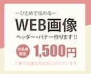 目を引くバナーつくります ひと目で伝わる、目立つバナーでお手伝いさせてください＾＾ イメージ1