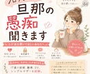 旦那の愚痴、否定せず聞きます 誰にも言えない夫婦のモヤモヤに寄り添います イメージ1
