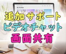 追加サポート|チャット画面共有で対応します 【ChatGPT】ビデオチャットでのサポート対応します! イメージ1