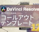 コールアウトテンプレート1で楽に本格動画が作れます テンプレート初でも簡単に扱えて自由度が高い！ イメージ1