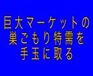 ど素人還暦がこっそり稼いだ集客不要アフィリ教えます 巣ごもりで特需となった巨大マーケットを攻略！ イメージ1