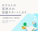 小中学生向け・夏休みの宿題サポートます 元塾講師が教える分かりやすい勉強法 イメージ1