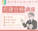宅建【個別コーチング】週1面談×徹底管理します 宅建30日合格者である試験のプロが学習を徹底サポートします。 イメージ1