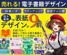 売れる！目にとまる！電子書籍の表紙を制作します 電子書籍は表紙で9割決まる！表紙作成でお悩みの方へ イメージ1