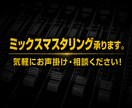 誰よりも親身にミックス・マスタリングを行います 楽曲制作経験多数あり｜お気軽に相談してみてください！ イメージ1