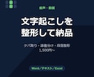 音声・動画の文字起こしを整形して納品します AI一次起こし後、自分で聴き直して確認します イメージ1