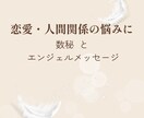 あなたの悩みを数秘と天使で文章鑑定します 恋愛・人間関係の不安に寄り添うやさしい数秘鑑定 イメージ1