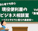 現役便利屋が教える初めてでも困らない集客を教えます 集客に悩む個人事業主へ！手配りチラシやネット集客の土台作りに イメージ1