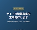Pythonでサイトの情報収集を自動化しますます 価格調査・競合チェック・在庫確認を定期実行します イメージ1