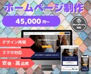 安価で高品質なホームページ制作をお約束します 【まずは安価で作ってみたい！】そんなご要望にお応えします！ イメージ1