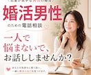 本気で結婚したい男性専門｜婚活のお悩みお聞きします 一人で悩まない婚活。まずは気軽にお話ししませんか？ イメージ1
