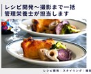 レシピ開発～撮影まで一括｜管理栄養士が制作します 専門性とニーズにあわせた【伝わる料理】をお届けします イメージ1