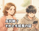 反抗期のお子様との距離感、一緒に考えます 反抗期は成長の証。一人で抱えず、一緒に乗り越えましょう。 イメージ2