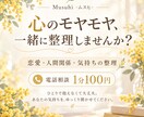 心のモヤモヤを一緒に整理します 恋愛・人間関係・言葉にならない気持ちも聞きます！ イメージ2