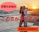 どうしようもなく不安な恋愛の悩みをお聞きします 【心のデトックスライン】恋愛についてお悩みのあなたへ イメージ1
