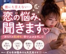 恋愛相談♡誰にも言えない恋の悩みを聞きます 不安な恋愛、一緒に気持ちを整理しましょう♡ イメージ1