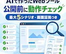 AI製Webツールを公開前に動作確認します 最大5シナリオを画面証拠付きで第三者確認 イメージ1