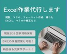 Excel作業代行します 関数・マクロ・書類作成、壊れたExcel・マクロの修正など イメージ1